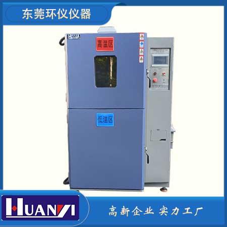 兩箱式冷熱沖擊試驗機(jī)